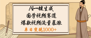 爆涨流量的全新赛道,【国学视频赛道】利用AI便可免费生成啦-布谷屋免费网赚资源网