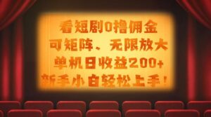 看短剧0撸佣金，可矩阵无限放大，单机日收益200+，新手小白轻松上手！-布谷屋免费网赚资源网