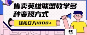 全网首发英雄联盟教学最新玩法,多种变现方式,日入1000+(附655G素材)-布谷屋免费网赚资源网