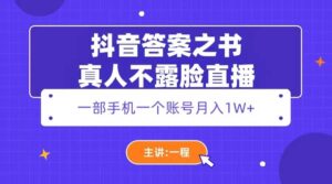 抖音答案之书真人不露脸直播,月入1W+-布谷屋免费网赚资源网