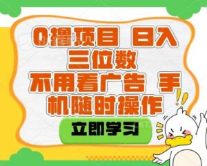 适合新手小白的互联网0撸项目，不用技术无脑操作，轻松日入三位数-布谷屋免费网赚资源网