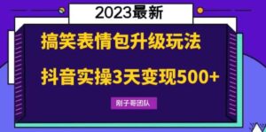 搞笑表情包升级玩法,简单操作,抖音实操3天变现500+-布谷屋免费网赚资源网