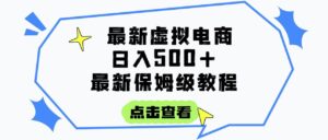 日入300+的虚拟电商项目,保姆级教程,全网最详细,操作简单,每天一个小时,实现被动收入-布谷屋免费网赚资源网