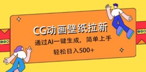 CG动画壁纸拉新，通过AI一键生成，简单上手，轻松日入500+-布谷屋免费网赚资源网