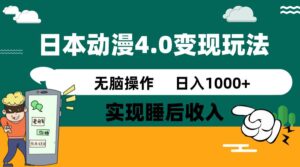 日本动漫4.0火爆玩法，几分钟一个视频，实现睡后收入，日入1000+-布谷屋免费网赚资源网