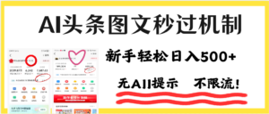 AI黑科技，一键创作，轻松破机制，头条图文轻松日入500+-布谷屋免费网赚资源网