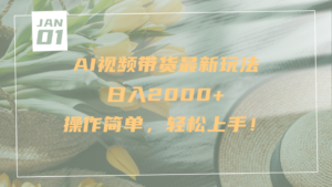 AI视频带货最新玩法,日入2000+,操作简单,轻松上手-布谷屋免费网赚资源网