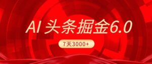 2025最新AI头条6.0，操作很简单，7天挣了3000+，小白可以照做（附详细教程）-布谷屋免费网赚资源网
