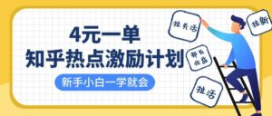 知乎热点激励计划，4元一单，拉新，拉失活，拉活，统统有收益，小白一学就会！-布谷屋免费网赚资源网