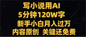 写小说用AI,关键还免费，5分钟120W字，懒人必备神器，副业最佳选择-布谷屋免费网赚资源网