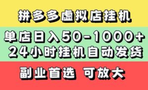拼多多虚拟店,单店日利润50-1000+,电脑24小时挂机全自动发货,长久稳定新手首选项目,可批量放大操作-布谷屋免费网赚资源网