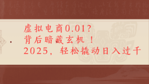 虚拟资料新玩法0成本电商项目带你扭转乾坤日入500+-布谷屋免费网赚资源网