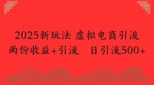 2025新玩法,虚拟电商引流两份收益+引流 日引流500+-布谷屋免费网赚资源网