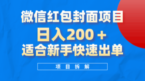 微信红包封面项目，风口项目日入200+，适合新手操作-布谷屋免费网赚资源网