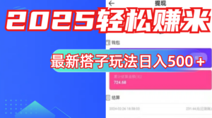 简单，轻松赚钱！最新搭子项目玩法让你解放双手躺着赚钱！-布谷屋免费网赚资源网