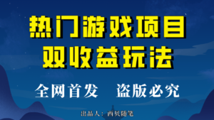 热门游戏双收益项目玩法，每天花费半小时，实操一天500多（教程+素材）-布谷屋免费网赚资源网