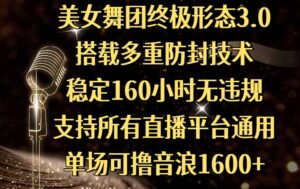 美女舞团终极形态3.0,搭载多重防封技术,稳定160小时无违规,支持所有直播平台通用,单场可撸音浪1600+-布谷屋免费网赚资源网