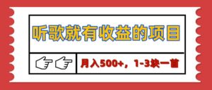【揭秘】听歌就有收益的项目,月入500+,1-3块一首,保姆级实操教程-布谷屋免费网赚资源网