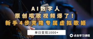 AI数字人原创唱歌视频爆了!单日变现1000+,新手4步克隆专属虚拟歌姬-布谷屋免费网赚资源网