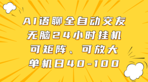 AI语聊全自动交友,无脑24小时挂机可矩阵、单机日40-100,可放大-布谷屋免费网赚资源网