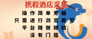 携程酒店采集，操作简单无脑，只需进行浏览即可，平台随做随结，没有门槛，赚钱竟是如此容易-布谷屋免费网赚资源网