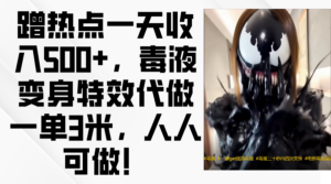 毒液变身特效代做一单3米，蹭热点一天收入500+，人人可做！-布谷屋免费网赚资源网