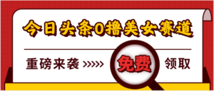 今日头条0撸美女赛道玩法，一天轻松500+，也可以分发到小绿书-布谷屋免费网赚资源网