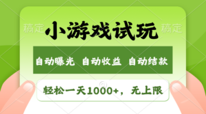 小游戏试玩，火爆项目，轻松日入1000+，收益无上限，全新市场！-布谷屋免费网赚资源网