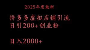 拼多多复制粘贴日引200+付费创业粉,月入6位数最新教程!-布谷屋免费网赚资源网