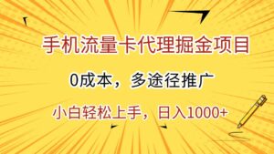 手机流量卡代理掘金项目,0成本,多途径推广,小白轻松上手,日入1000+-布谷屋免费网赚资源网