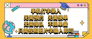 手机打字录入,零门槛24小时都可以做,不需要预约 、不需要接单、不需要排队 、项目不限量,按照图片的字输入即可-布谷屋免费网赚资源网