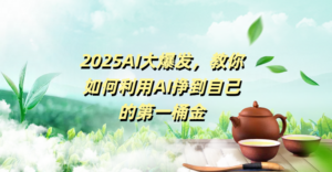 2025AI大爆发,教你如何利用AI挣到自己的第一桶金-布谷屋免费网赚资源网