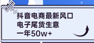 抖音电商最新风口,利用信息差做电子尾货生意,一年50w+(7节课+货源渠道)-布谷屋免费网赚资源网