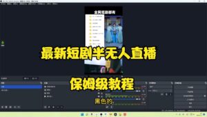 最新短剧半无人直播玩法，多平台开播，日入500+保姆级教程+1339G短剧资源-布谷屋免费网赚资源网