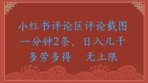 小红书评论区评论截图一分钟2条，日入几千，无上限，多劳多得-布谷屋免费网赚资源网