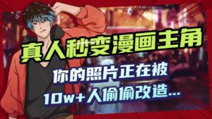 AI黑科技,真人秒变漫画主角,揭秘00后圈层疯传的漫画脸生成术-布谷屋免费网赚资源网