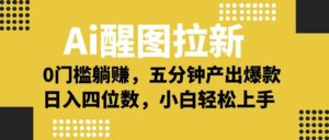 Ai 醒图拉新,0 门槛躺赚,五分钟产出爆款,日入四位数不是梦-布谷屋免费网赚资源网