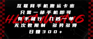 互联网手机搬运卡密,只需一部手机即可,有手就行,几秒一单,无次数限制,多劳多得,日赚300+-布谷屋免费网赚资源网