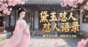 林黛玉怼人语录 怼人鸡汤 AI产出图片视频文案 每天十分钟 附提示词文案库 带书 带素材 带提示词 带虚拟资料 带徒弟 创作者分成 月入5W+-布谷屋免费网赚资源网