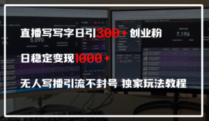直播写写字日引300+创业粉,日稳定变现600+,无人写播引流不封号,独家玩法教程-布谷屋免费网赚资源网
