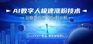 AI数字人极速涨粉技术,日稳定引流500+创业粉,日入1000+收益,极速加爆微信-布谷屋免费网赚资源网