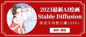 2023最新AI绘画Stable Diffusion,原创不用愁【软件+教程】-布谷屋免费网赚资源网