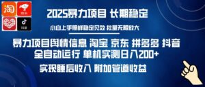 暴力项目舆情信息 淘宝 京东 拼多多 抖音全自动运行 单机实测日入200+ 实现睡后收入 附加管道收益-布谷屋免费网赚资源网