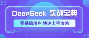 DeepSeek实战宝典，零基础用户 快速上手攻略-布谷屋免费网赚资源网
