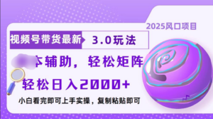 视频号带货最新3.0玩法,作品制作简单,当天起号,复制粘贴,脚本辅助,轻松矩阵日入2000+-布谷屋免费网赚资源网