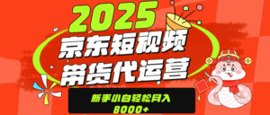 京东带货代运营,年底翻身项目,只需上传视频,单月稳定变现8000-布谷屋免费网赚资源网