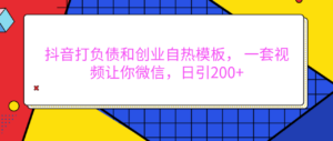 外面卖1980元的。抖音打负债和创业自热模板, 一套视频让你微信,日引200+-布谷屋免费网赚资源网