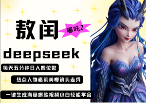 deepseek+哪吒2敖润姑姑走秀+爆款视频 起号快 爆款多 每天五分钟 变现路子非常广 日入四位数 小白 宝妈 上班族副业 都可以轻松做毫无压力-布谷屋免费网赚资源网