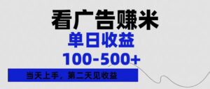 看广告赚米,单日收益100-500+单天上手,第二天见收益-布谷屋免费网赚资源网
