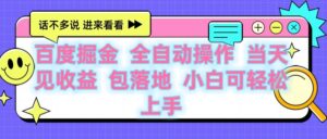 百度云机掘金 全自动操作 当天见收益 包落地 小白可轻松上手-布谷屋免费网赚资源网